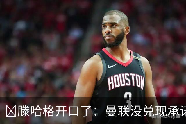 ​滕哈格开口了：曼联没兑现承诺，卖麦克托米奈让我失望