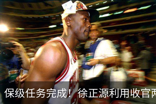 保级任务完成！徐正源利用收官两轮提前布局辽宁铁人下赛季