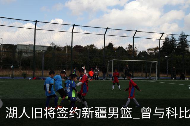 湖人旧将签约新疆男篮 曾与科比书豪做过队友