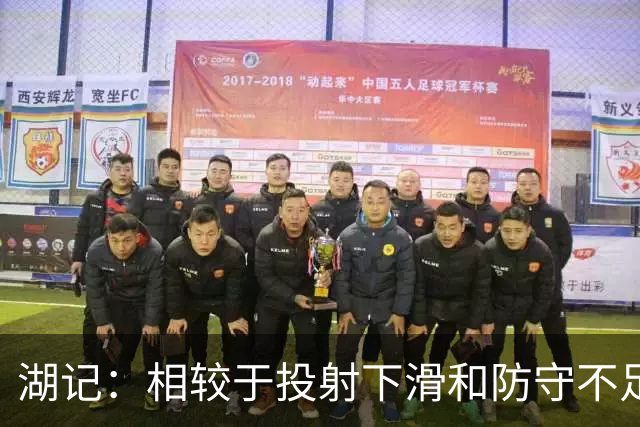 湖记：相较于投射下滑和防守不足 克内克特的处理球问题更大